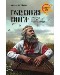 Голубиная книга - священное сказание русского народа