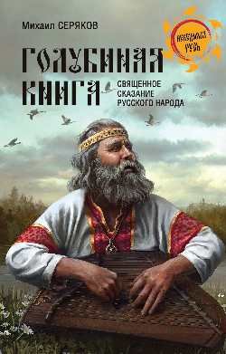 Обложка книги «Голубиная книга - священное сказание русского народа» — Серяков М.Л., ISBN 9785448424618