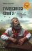 Обложка книги «Голубиная книга - священное сказание русского народа» — Серяков М.Л., ISBN 9785448424618
