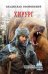 Обложка книги «Хирург» — Сосновский В.Г., ISBN 9785448424137