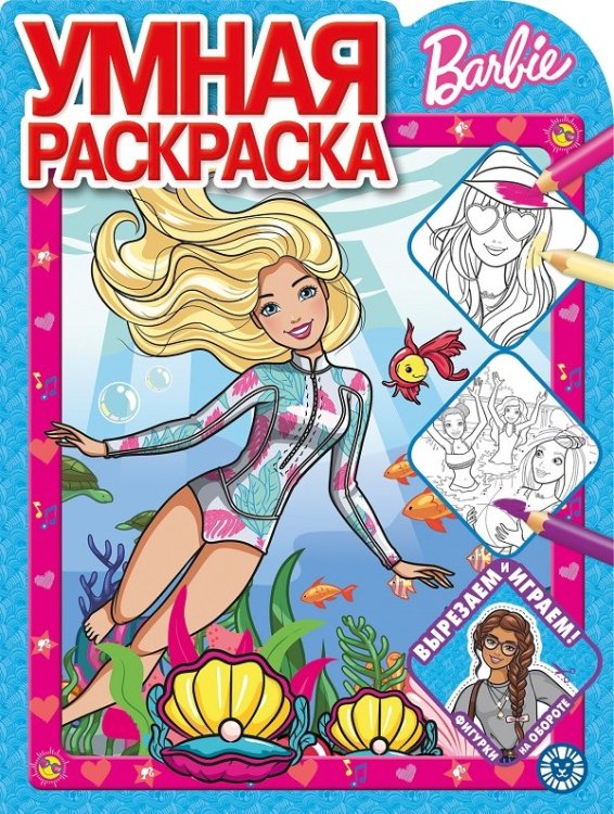 Барби № РУ 2020. Умная раскраска