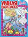 Барби № РУ 2020. Умная раскраска