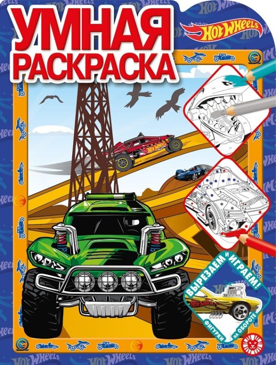 Hot Wheels № РУ 2021. Умная раскраска