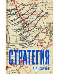 Стратегия. Искусство политики и войны