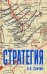 Стратегия. Искусство политики и войны
