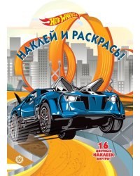 Hot Wheels № НР 2022. Наклей и раскрась!