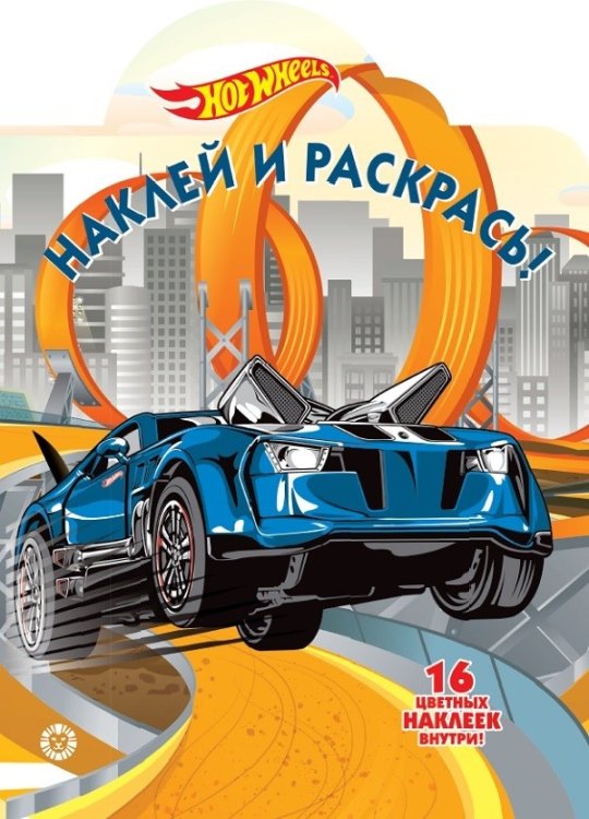 Hot Wheels № НР 2022. Наклей и раскрась!