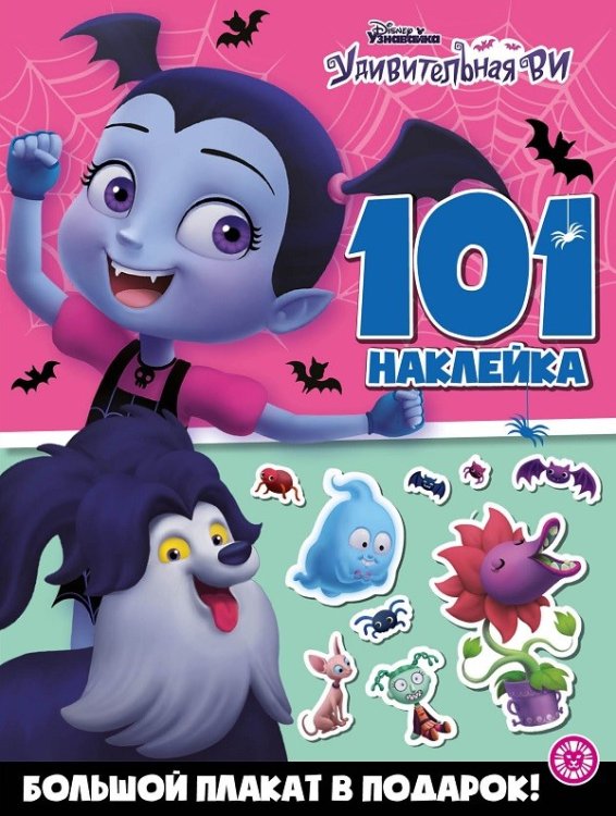 Удивительная Ви. Страшная книга наклеек № МН 2005. Развивающие книжки с наклейками и постером Maxi
