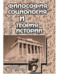 Философия, социология и теория истории. Пособие для студентов