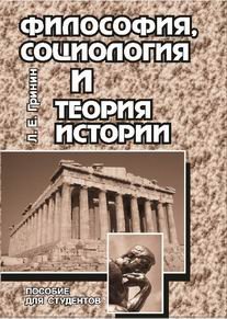 Обложка книги «Философия, социология и теория истории. Пособие для студентов» — Гринин Л.Е., ISBN 5705700512