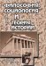 Обложка книги «Философия, социология и теория истории. Пособие для студентов» — Гринин Л.Е., ISBN 5705700512