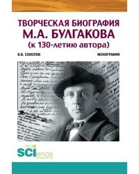Творческая биография М.А. Булгакова (к 130-летию автора)