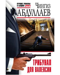 Трибунал для Валенсии