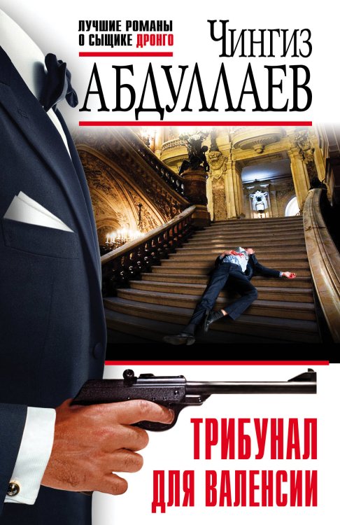 Обложка книги «Трибунал для Валенсии» — Абдуллаев Ч.А., ISBN 9785041074456