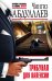 Обложка книги «Трибунал для Валенсии» — Абдуллаев Ч.А., ISBN 9785041074456