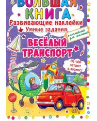 Большая книга. Веселый транспорт. Развивающие наклейки. Умные задания