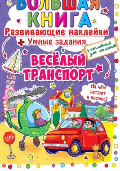 Большая книга. Веселый транспорт. Развивающие наклейки. Умные задания