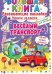 Большая книга. Веселый транспорт. Развивающие наклейки. Умные задания
