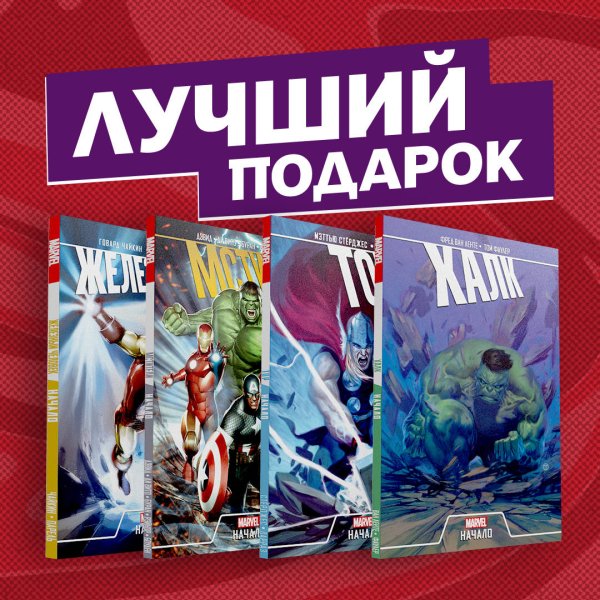 Обложка книги «Мстители: первые приключения (комплект из 4 комиксов) (количество томов: 4)» — Дэвид П., Чайкин Г., Ван Ленте Ф., Старгз М., ISBN 9785041190248
