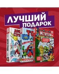 Сюжеты про Мстителей от Стэна Ли (комплект из 3 комиксов) (количество томов: 3)