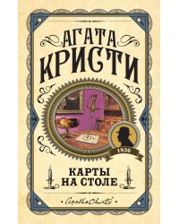 Карты на столе