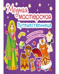 Модная мастерская. Путешественница. Многоразовые наклейки-костюмы
