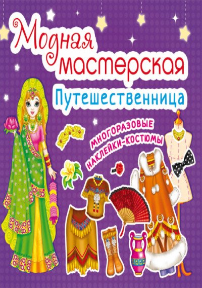 Модная мастерская. Путешественница. Многоразовые наклейки-костюмы
