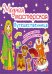 Модная мастерская. Путешественница. Многоразовые наклейки-костюмы