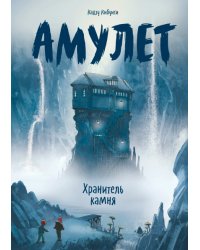 Амулет. Хранитель камня