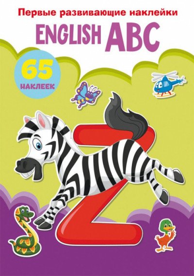 Первые развивающие наклейки "English ABC", 65 наклеек
