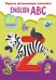 Первые развивающие наклейки "English ABC", 65 наклеек