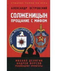 Солженицын. Прощание с мифом