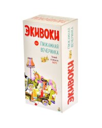 Настольная игра. Экивоки. Пижамная вечеринка