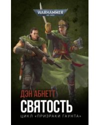 Святость