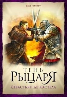 Best Fantasy Book Тень рыцаря