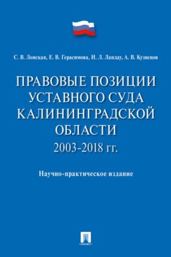 Правовые позиции Уставного Суда Калининградской области. 2003–2018 гг.
