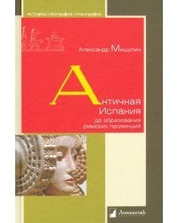 Античная Испания до образования римских провинций