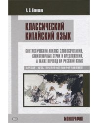 Классический китайский язык: синтаксический анализ словосочетаний, стихотворных строк и предложений, а также перевод на русский язык. Монография