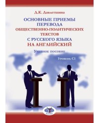 Основные приемы перевода общественно-политических текстов с русского языка на английский. Учебное пособие. Уровень С1