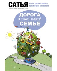 Дорога к счастливой семье