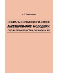 Социально-психологическое анкетирование молодежи: оценка девиантности и социализации
