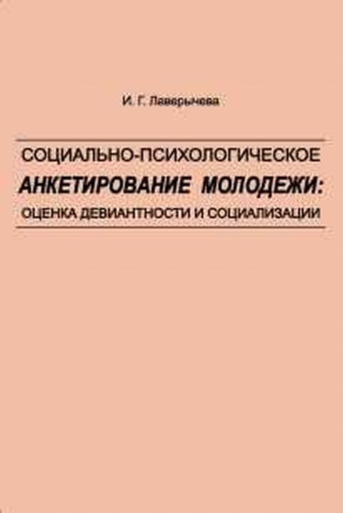 Обложка книги «Социально-психологическое анкетирование молодежи: оценка девиантности и социализации» — Лаверычева И.Г., ISBN 9785001254096