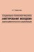 Обложка книги «Социально-психологическое анкетирование молодежи: оценка девиантности и социализации» — Лаверычева И.Г., ISBN 9785001254096