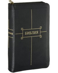 Библия 047ZTI (черная, на молнии)