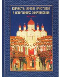 Верность Церкви Христовой в испытаниях сохранившие 1937-2017