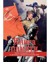 Книга памяти. Сборник, посвященный 75-летию со дня Победы в Великой Отечественной войне