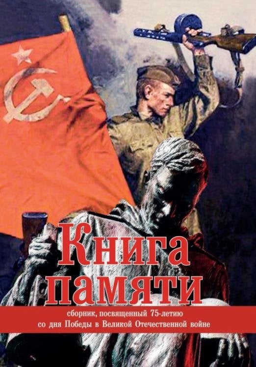 Книга памяти. Сборник, посвященный 75-летию со дня Победы в Великой Отечественной войне