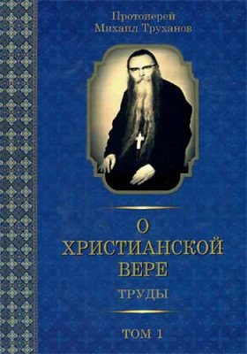О христианской вере. Труды. Том 1 О христианской вере. Труды. Том 1
