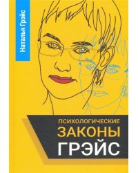 Психологические законы Грэйс