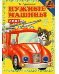 Книжка с глазками. Нужные машины